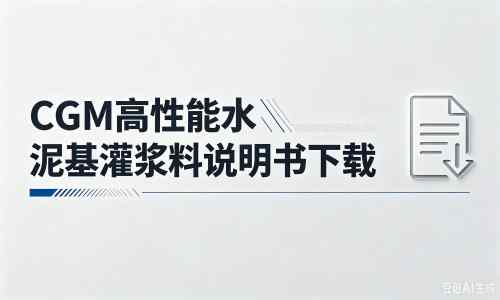 金安厂家:CGM高性能水泥基灌浆料说明书PDF(纯白无LOGO)